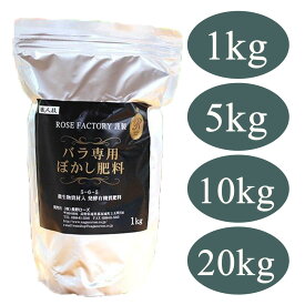 バラ専用ぼかし肥料 / 1kg / 5kg / 10kg(5kgx2) / 20kg(【送料無料】【同梱不可】) / バラ 有機 肥料