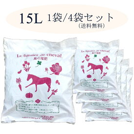 安曇野馬ふん堆肥 スタンダード 15リットル / 1袋 / 4袋セット(【送料無料】【同梱不可】)