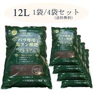 バラ専用 完熟馬ふん堆肥 プレミアム 12リットル / 1袋 / 4袋セット(【送料無料】【メーカー直送】【出荷…
