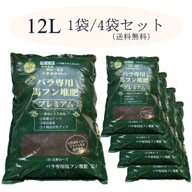 バラ専用 完熟馬ふん堆肥 プレミアム 12リットル / 1袋 / 4袋セット(【送料無料】【メーカー直送】【出荷日限定】【同梱不可】)