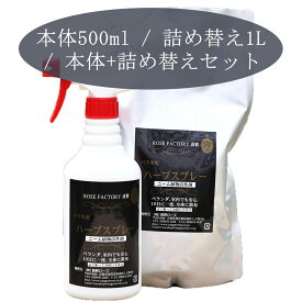 ニームオイル 希釈済み ハーブスプレー 本体 500ml / 詰め替え用 1L / 本体 + 詰め替え用セット