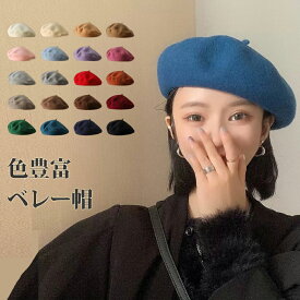 ベレー帽 キレイにかぶれるベーシックデザインのフェルトベレー帽 送料無料 豊富な15色展開 ベレー帽 レディース 秋冬 無地 人気 かわいい 帽子 あったか おしゃれ シンプル 小物 定番 ベーシック マニッシュ クラシカル スタンダード