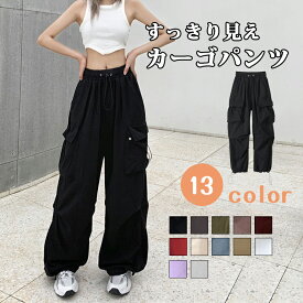 sale続行1799⇒1499 カーゴパンツ レディース ジョガーパンツ パラシュートパンツ ドローコード セクシー ギャル 長ズボン ボトム ミリタリーパンツ 作業着 カジュアル かっこいい ジェンダーレス 韓国ファッション カーゴ ボトムス 人気 シンプル 動きやすい