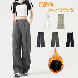 裏起毛パンツ カーゴパンツ 裏起毛 カーゴ カジュアルパンツ 暖か 防寒 秋 ワイドパンツ 冬 レディース ロングパンツ ダンスパンツ ワークパンツ ハイウエスト ストリート ボトムス テーパードパンツ 普段のおしゃれにも