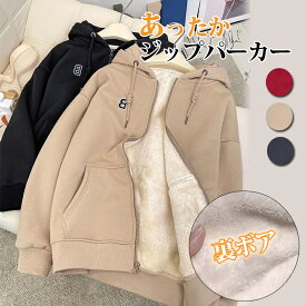 ジップパーカー レディース 裏起毛 パーカー 裏ボア 秋冬 長袖 大きいサイズ あったか トップス ジップアップパーカー ルームウェア スウェット ジャケット ジャージ アウター ボアパーカー 秋アウター フード ポケット付き ゆったり 楽ちん 防寒 厚手