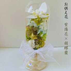 お悔み花 お供え 贈り物 プリザーブドフラワー アジサイ 紫陽花 ドーム型 胡蝶蘭