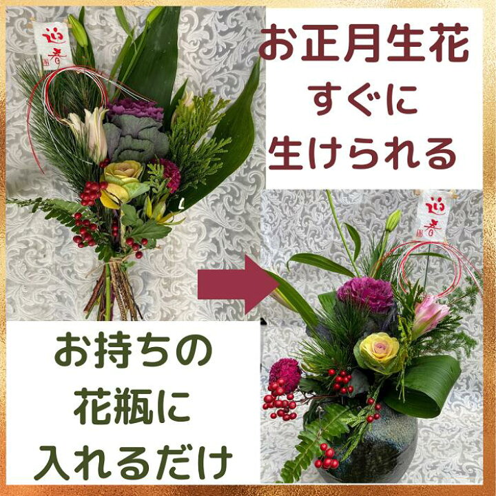 楽天市場 花 お正月の花 新年 生け花 お正月セット 生け花セット 百合葉 牡丹 ピンポンマム 菊 赤い実 松 水引 行ける生花 送料無料 ｒｏｓｅｔｔａ
