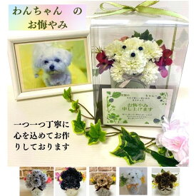 犬 お悔やみ 仏花 贈り物 ペット お供え フラワーアレンジメント 花 ペット お供え ギフト トイプードル マルチーズ チワワ シーズー シバケン ラブラドール ポメラニアン ゴールデンレトリバー 贈り物 ギフト 置物 造花