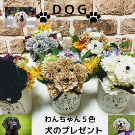 犬 贈り物 プレゼント ギフト フラワーアレンジメント 誕生日プレゼント 花 ペット ギフト 累計100個以上売り上げ トイプードル マルチーズ チワワ シーズー シバケン ラブラドール ポメラニアン ブチ 造花 プチギフト