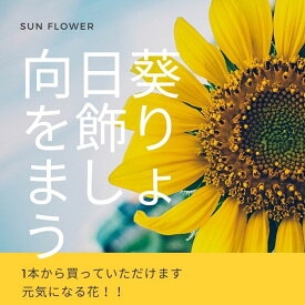 ヒマワリ 花束 プレゼント 送別 ギフト 生ける 夏の花ギフト イベント ピアノの発表会 送別