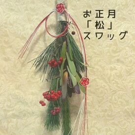 スワッグ お正月 松 若松 ドア飾り 水引 赤い実 新年 飾り 謹賀新年 お飾り 生花