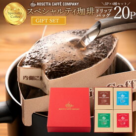 ＼期間限定★10％OFF／ ブラジル コロンビア グァテマラ インドネシア 高級 コーヒー ギフト ドリップコーヒー5杯分×4種ギフトセット [ ドリップコーヒー 送料無料 コーヒー コーヒー豆 コーヒー粉 ]