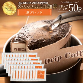 ＼期間限定★10％OFF／ コーヒー豆 ブラジル コロンビア ルワンダ 高級 コーヒー ギフト 港ブレンド 50杯分 [ ドリップコーヒー 送料無料 コーヒー ドリップ コーヒー豆 コーヒー粉 ]