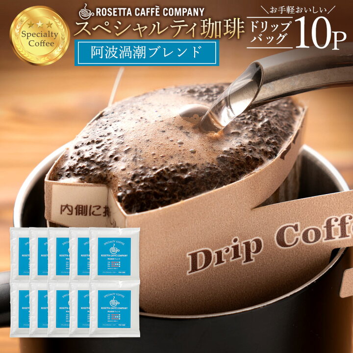 満点の スペシャリティコーヒー コーヒー ギフト 阿波渦潮 珈琲 ブレンド 10杯分 ドリップコーヒー コーヒー豆 お試し コーヒー粉 gts.com.pe 満点の スペシャリティコーヒー コーヒー ギフト 阿波渦潮 珈琲 ブレンド 10杯分 ドリップコーヒー コーヒー豆 お試し コーヒー粉 gts.com.pe