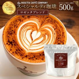 コーヒー豆 ブラジル コロンビア グァテマラ 高級 コーヒー ギフト 挽きかたが選べる!ロゼッタブレンド 500g [ コーヒー コーヒー豆 送料無料 コーヒー粉 スペシャルティコーヒー ]