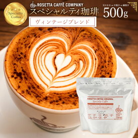 コーヒー豆 ブラジル コロンビア 高級 コーヒー ギフト 挽きかたが選べる!ヴィンテージブレンド 500g [ コーヒー コーヒー豆 送料無料 コーヒー粉 スペシャルティコーヒー ]