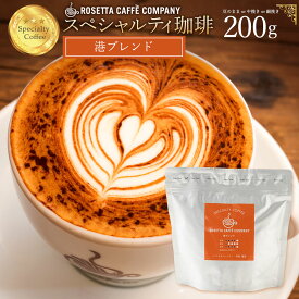 ＼期間限定★10％OFF／ コーヒー豆 ブラジル コロンビア ルワンダ 高級 コーヒー ギフト 挽きかたが選べる!港ブレンド 200g [ コーヒー コーヒー豆 送料無料 コーヒー粉 スペシャルティコーヒー ]