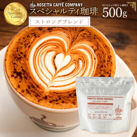 コーヒー豆 ブラジル コロンビア インドネシア 高級 コーヒー ギフト 挽きかたが選べる!ストロングブレンド 500g [ コーヒー コーヒー豆 送料無料 コーヒー粉 スペシャルティコーヒー ]