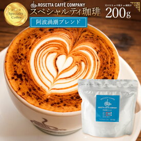 ＼期間限定★10％OFF／ コーヒー豆 ブラジル コロンビア インドネシア 高級 コーヒー ギフト 挽きかたが選べる!阿波渦潮ブレンド 200g [ コーヒー コーヒー豆 送料無料 コーヒー粉 スペシャルティコーヒー ]