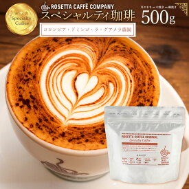 ＼期間限定★10％OFF／ コーヒー豆 コロンビア 高級 コーヒー ギフト 挽きかたが選べる!コロンビア・ドミンゴ・ラ・グアメラ農園 500g [ コーヒー コーヒー豆 送料無料 コーヒー粉 スペシャルティコーヒー ]