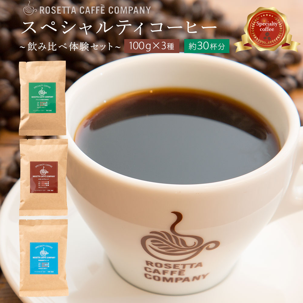 ふるさと納税 スペシャルティコーヒー 2種セット 豆 静岡県静岡市 通販