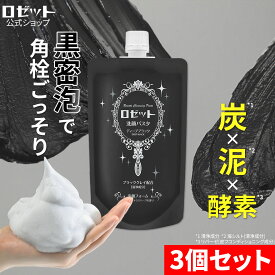 洗顔料 角栓 毛穴 ロゼット洗顔パスタ ディープブラック 量240g×3個セット 合計720g 大容量 洗顔 洗顔フォーム 炭 泡 メンズ 男性 毛穴汚れ 泡 泥洗顔 泥 泡洗顔 クレイ 黒ずみ 毛穴洗顔 角質 毛穴ケア 皮脂 角栓 鼻 くすみ いちご鼻 黒