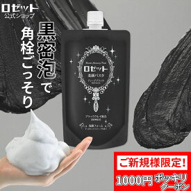 【ご新規様限定1000円ポッキリクーポン】洗顔フォーム 角栓 毛穴 ロゼット洗顔パスタ ディープブラック WEB限定2倍大容量240g 洗顔 洗顔料 炭 泡 泥 クレイ 毛穴汚れ 毛穴ケア 黒ずみ メンズ 毛穴洗顔 角質 皮脂 角栓 毛穴対策 鼻 すっきり さっぱり 黒 買い回り