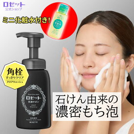 【新発売★ミニ化粧水付き】泡洗顔 ロゼット洗顔サボン クリアウォッシュ 180mL 泡洗顔料 泡洗顔フォーム 洗顔フォーム 洗顔 洗顔料 メンズ 男性 ボトル 角栓 毛穴 黒ずみ 毛穴汚れ 洗顔ムース 毛穴ケア 皮脂 洗顔泡 泡 保湿 乾燥肌 濃密泡