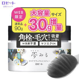 【新発売】クレンジングバーム クレンジング 夢みる クリアブラックモイスチャー 120g 角栓 毛穴 毛穴ケア 敏感肌 メイク落とし 洗顔不要 黒ずみ W洗顔不要 毛穴汚れ 毛穴ケア 角質 保湿 バーム オイル まつエクOK セラミド メンズ 緑 ロゼット