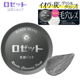 [リニューアル]洗顔料 イオウ ロゼット洗顔パスタ ブラックパール 90g 硫黄 クリーム 洗顔パスタ 洗顔フォーム 毛穴 黒ずみ 洗顔 毛穴汚れ 毛穴ケア 洗顔石けん 泡 肌荒れ ニキビ 吹き出物 硫黄 角質 角質ケア 毛穴洗顔 角栓 炭 黒 ロゼット