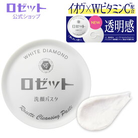 [リニューアル] 洗顔料 洗顔フォーム ロゼット洗顔パスタ ホワイトダイヤ 90g 洗顔 イオウ 硫黄 クリーム 保湿 肌荒れ ニキビ 泡 泡洗顔 角質 吹き出物 洗顔石けん 角質ケア 保湿ケア キメ ごわつき くすみ 透明感 ビタミンC誘導体 白
