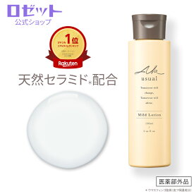 天然セラミド 化粧水 薬用u ローション 150mL AKusual 敏感肌 スキンローション 乾燥 乾燥肌 高保湿 保湿 セラミド 無香料 低刺激 無添加 アルコールフリー 保湿ローション 保湿ケア スキンケア 顔 子供 産後 ママ 【ロゼット公式】