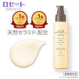 天然セラミド 乳液 薬用u ミルク 110mL AKusual セラミド 無添加 敏感肌 乾燥 乾燥肌 高保湿 保湿 無香料 低刺激 アルコールフリー うるおい 保湿ケア 保湿乳液 肌あれ スキンケア 赤ちゃん ベビー 乳幼児 子供 産後 ママ ロゼット公式