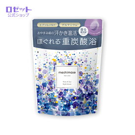 meshimase バスタブレット スパ リラックス 3回分 ロゼット rosette【ロゼット公式】