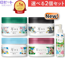 《ブラック新発売》クレンジングバーム [夢みる 選べる2個セット]クレンジング バーム 毛穴 クレイ 毛穴ケア 敏感肌 W洗顔不要 ダブル洗顔不要 乾燥肌 黒ずみ メイク落とし 保湿 洗顔不要 セラミド 化粧落とし 角栓 夢みるバーム ロゼット