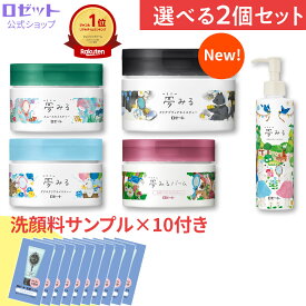 クレンジングバーム 【夢みる 選べる2個セット】クレンジング バーム 毛穴 毛穴ケア 敏感肌 W洗顔不要 ダブル洗顔不要 乾燥肌 黒ずみ メイク落とし 保湿 洗顔不要 セラミド 酵素 角質 化粧落とし 洗顔 クレイ 角栓 夢みるバーム ロゼット