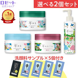 【洗顔サンプル5個付き★】クレンジングバーム 【夢みる 選べる2個セット】クレンジング バーム 毛穴 毛穴ケア 敏感肌 W洗顔不要 ダブル洗顔不要 乾燥肌 黒ずみ メイク落とし 保湿 洗顔不要 セラミド 酵素 角質 化粧落とし 洗顔 クレイ 角栓 夢みるバーム ロゼット
