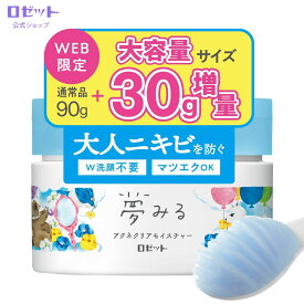 クレンジングバーム クレンジング 夢みる アクネクリアモイスチャー 120g 敏感肌 毛穴 毛穴ケア 洗顔不要 肌あれ ニキビ メイク落とし ダブル洗顔不要 W洗顔不要 うるおい 角質 保湿 セラミド配合 バーム ロゼット [医薬部外品]