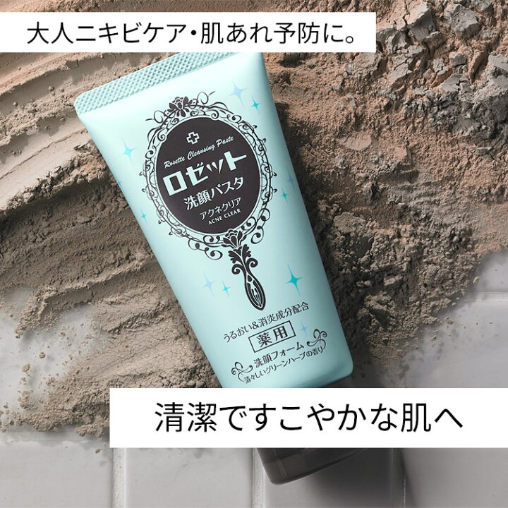 楽天市場】[医薬部外品]ロゼット洗顔パスタ アクネクリア WEB限定1.5倍 