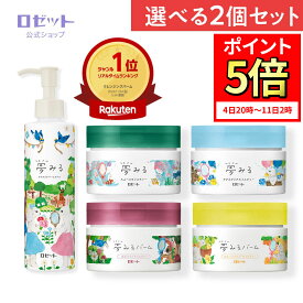 【ポイント5倍★7月11日2時まで】クレンジングバーム 【夢みる 選べる2個セット】クレンジング バーム 毛穴 毛穴ケア 敏感肌 W洗顔不要 ダブル洗顔不要 乾燥肌 黒ずみ メイク落とし 保湿 洗顔不要 セラミド 酵素 角質 化粧落とし 洗顔 クレイ 角栓 夢みるバーム ロゼット