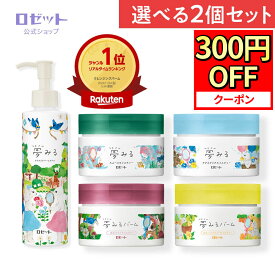 【7月15日限定300円OFFクーポン】クレンジングバーム 【夢みる 選べる2個セット】クレンジング バーム 毛穴 毛穴ケア 敏感肌 W洗顔不要 ダブル洗顔不要 乾燥肌 黒ずみ メイク落とし 保湿 洗顔不要 セラミド 酵素 角質 化粧落とし 洗顔 クレイ 角栓 夢みるバーム ロゼット