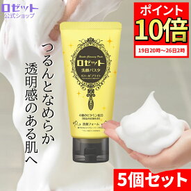 【ポイント10倍7月19日20時～】洗顔フォーム くすみ ロゼット洗顔パスタ ガスールブライト 120g 5本セット 洗顔料 洗顔 泡洗顔 角質 泥洗顔 クレイ ビタミン 透明感 洗顔クリーム スキンケア 毛穴 毛穴汚れ 毛穴ケア 角質ケア くすみ対策 透明感 黄色 ロゼット公式