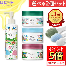 【ポイント5倍★8月11日2時まで】クレンジングバーム 【夢みる 選べる2個セット】クレンジング バーム 毛穴 毛穴ケア 敏感肌 W洗顔不要 ダブル洗顔不要 乾燥肌 黒ずみ メイク落とし 保湿 洗顔不要 セラミド 酵素 角質 化粧落とし 洗顔 クレイ 角栓 夢みるバーム ロゼット