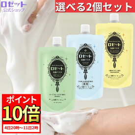 【ポイント10倍★8月4日20時～】洗顔フォーム 洗顔料 ロゼット洗顔パスタ 選べる2個セット WEB限定2倍大容量240g 毛穴 ニキビ 肌あれ くすみ 黒ずみ 泥洗顔 泥 クレイ洗顔 敏感肌 乾燥肌 保湿 メンズ 男性 角質 毛穴汚れ 毛穴ケア 毛穴洗顔 洗顔クリーム スキンケア