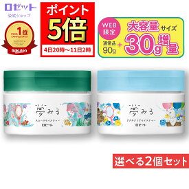 【ポイント5倍★11月11日2時まで】クレンジングバーム 夢みる 選べる2個セット 毛穴 毛穴ケア 敏感肌 大容量 洗顔不要 ダブル洗顔不要 黒ずみ ニキビ クレンジング 乾燥肌 保湿 まつエク 洗顔 メイク落とし セラミド 角質 化粧落とし 酵素 夢みるバーム バーム ロゼット