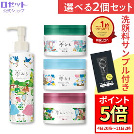 【新商品サンプル付き★】クレンジングバーム 【夢みる 選べる2個セット】クレンジング バーム 毛穴 毛穴ケア 敏感肌 W洗顔不要 ダブル洗顔不要 乾燥肌 黒ずみ メイク落とし 保湿 洗顔不要 セラミド 酵素 角質 化粧落とし 洗顔 クレイ 角栓 夢みるバーム ロゼット