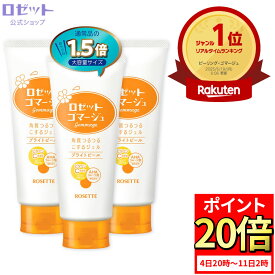 【ポイント20倍★11月11日2時まで】ピーリングジェル ロゼットゴマージュ ブライトピール 180g×3本セット 合計540g 大容量 角質取り 敏感肌 全身 角質 メンズ ゴマージュ ピーリング 毛穴 角栓 角質ケア くすみ 黒ずみ いちご鼻 男性 ビタミンC AHA 毛穴汚れ ボディ お風呂
