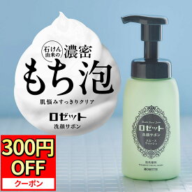 【11月15日限定★300円OFFクーポン】泡洗顔 ロゼット洗顔サボン スムースウォッシュ 180mL 泡洗顔料 泡洗顔フォーム 洗顔フォーム 洗顔 洗顔料 メンズ 男性 ボトル 毛穴 黒ずみ 毛穴汚れ 洗顔ムース ビタミンC誘導体 毛穴ケア 皮脂 洗顔泡 泡 保湿 乾燥肌 濃密泡