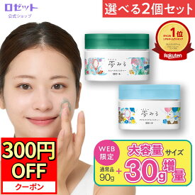 【12月15日限定★300円OFFクーポン】クレンジングバーム 夢みる 選べる2個セット 毛穴 毛穴ケア 敏感肌 大容量 洗顔不要 ダブル洗顔不要 黒ずみ ニキビ クレンジング 乾燥肌 保湿 まつエク 洗顔 メイク落とし セラミド 角質 化粧落とし 酵素 夢みるバーム バーム ロゼット