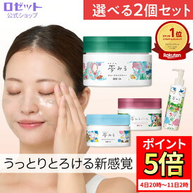 【ポイント5倍★12月11日2時まで】クレンジングバーム 【夢みる 選べる2個セット】クレンジング バーム 毛穴 毛穴ケア 敏感肌 W洗顔不要 ダブル洗顔不要 乾燥肌 黒ずみ メイク落とし 保湿 洗顔不要 セラミド 酵素 角質 化粧落とし 洗顔 クレイ 角栓 夢みるバーム ロゼット